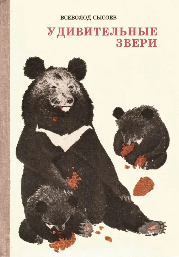 Обложка Удивительные звери