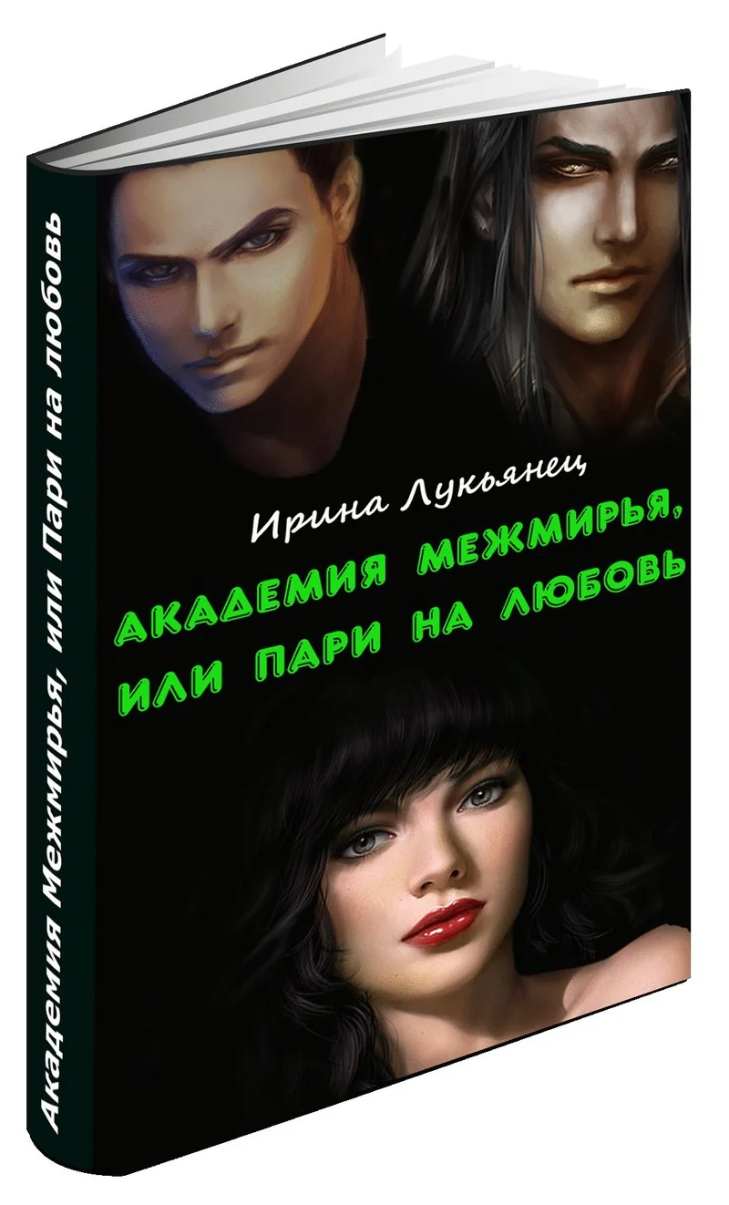 Обложка Академия Межмирья, или Пари на любовь (СИ)