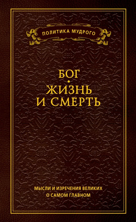 Обложка Мысли и изречения великих о самом главном. Том 3. Бог. Жизнь и смерть