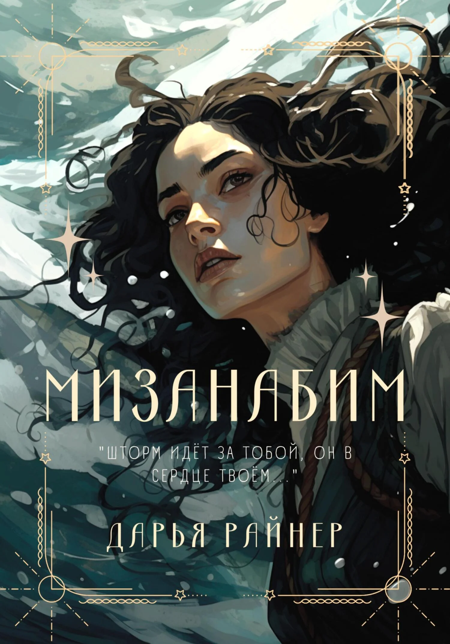 Обложка Мизанабим