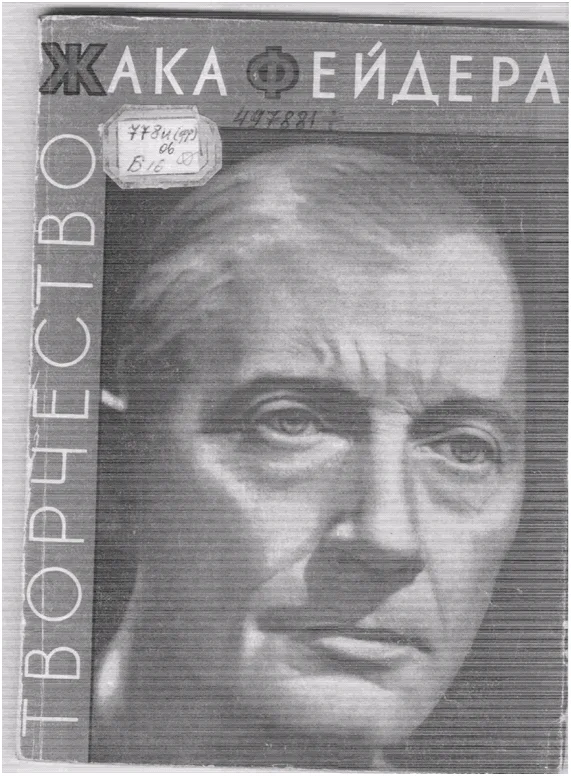 Обложка Творчество Жака Фейдера