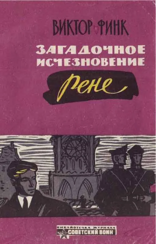 Обложка Загадочное исчезновение Ренэ Прево (Новеллы)
