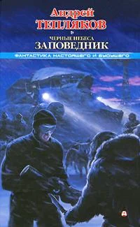 Обложка Черные небеса. Заповедник