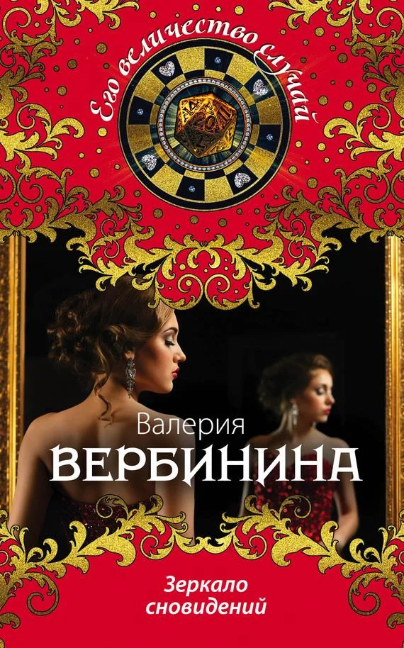 Обложка Зеркало сновидений