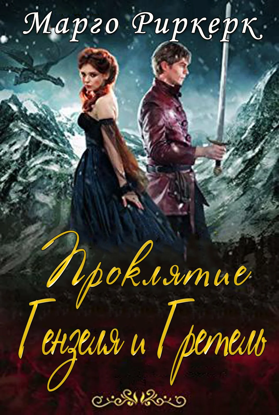 Обложка Проклятие Гензеля и Гретель