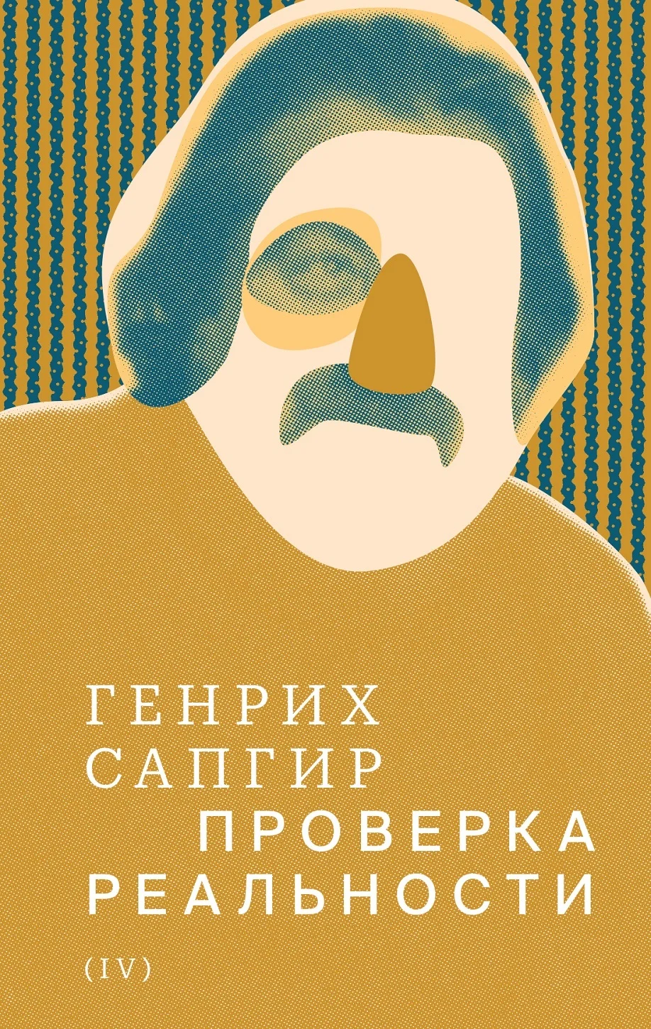 Обложка Том 4. Проверка реальности
