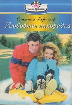 Обложка Любовная лихорадка