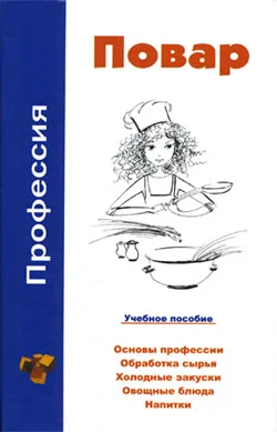 Обложка Профессия повар. Учебное пособие