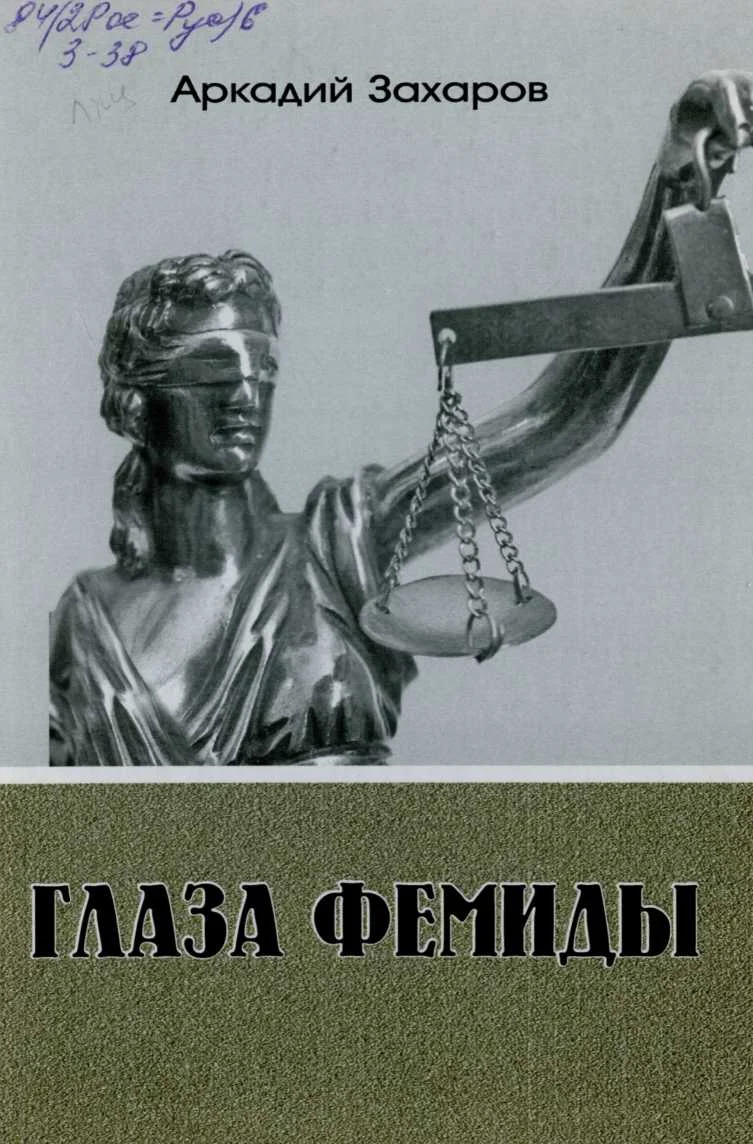 Обложка Глаза Фемиды