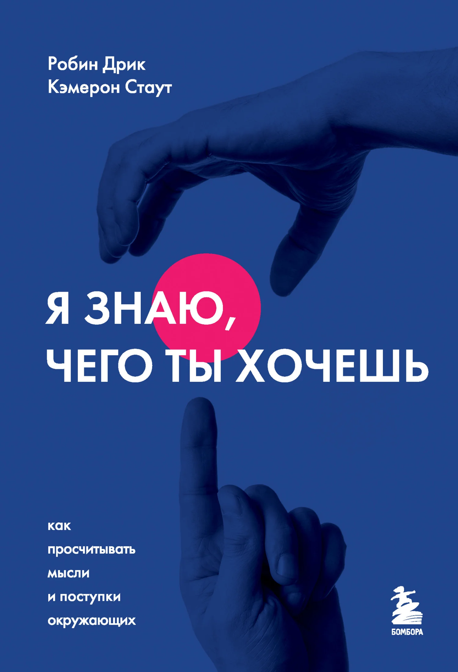 Обложка Я знаю, чего ты хочешь. Как просчитывать мысли и поступки окружающих