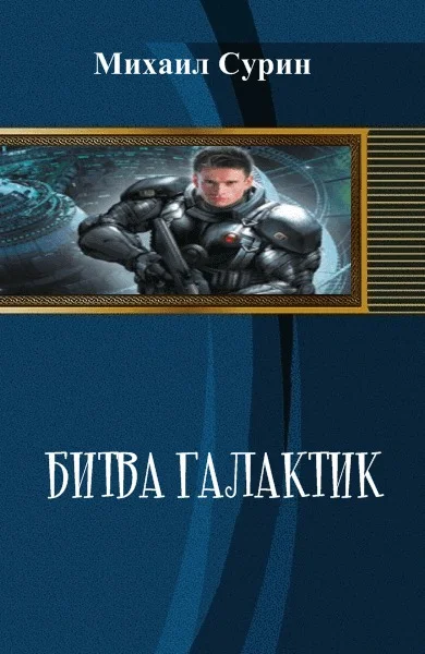 Обложка Битва галактик