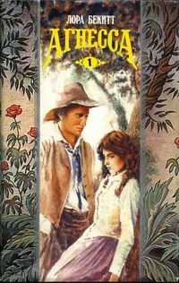 Обложка Агнесса. Том 1