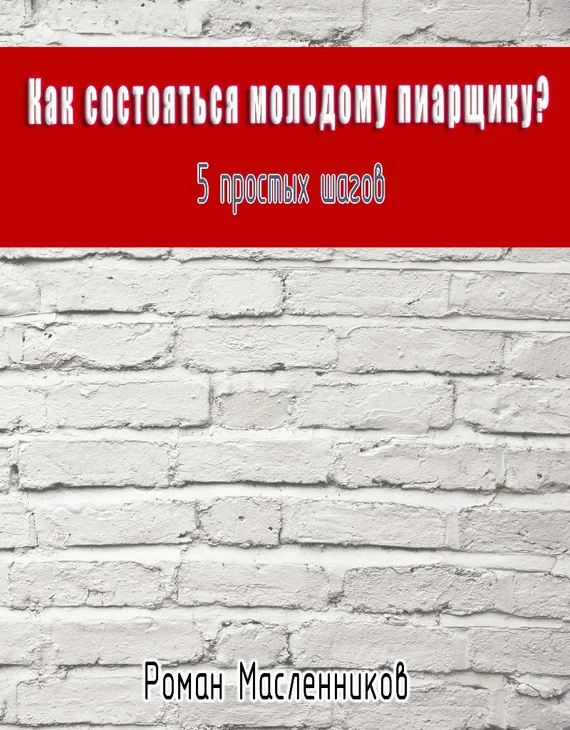 Обложка Как состояться молодому пиарщику? 5 простых шагов