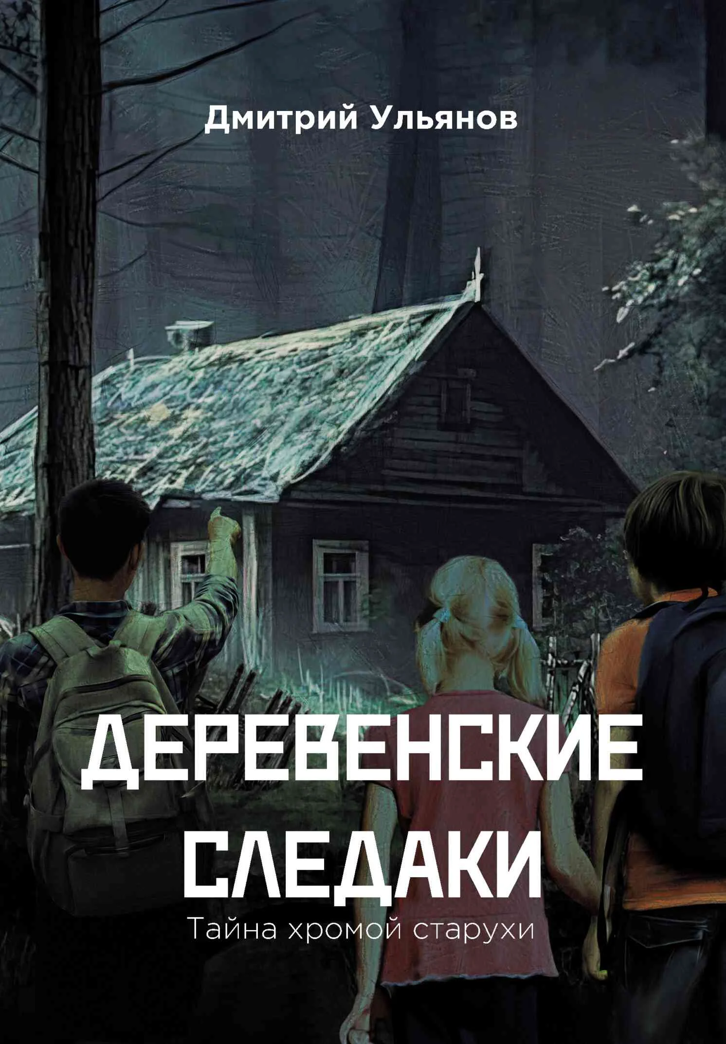 Обложка Деревенские следаки. Тайна хромой старухи