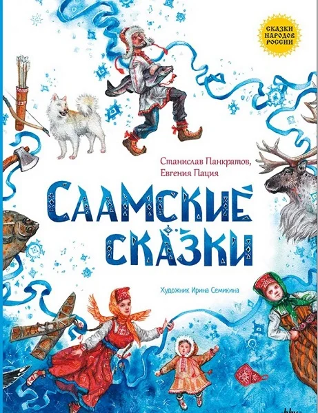 Обложка Саамские сказки