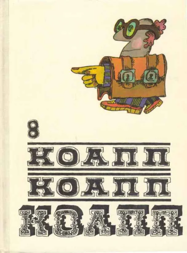 Обложка КОАПП! КОАПП! КОАПП! Вып. 8
