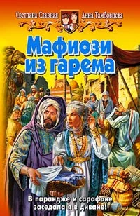 Обложка Мафиози из гарема