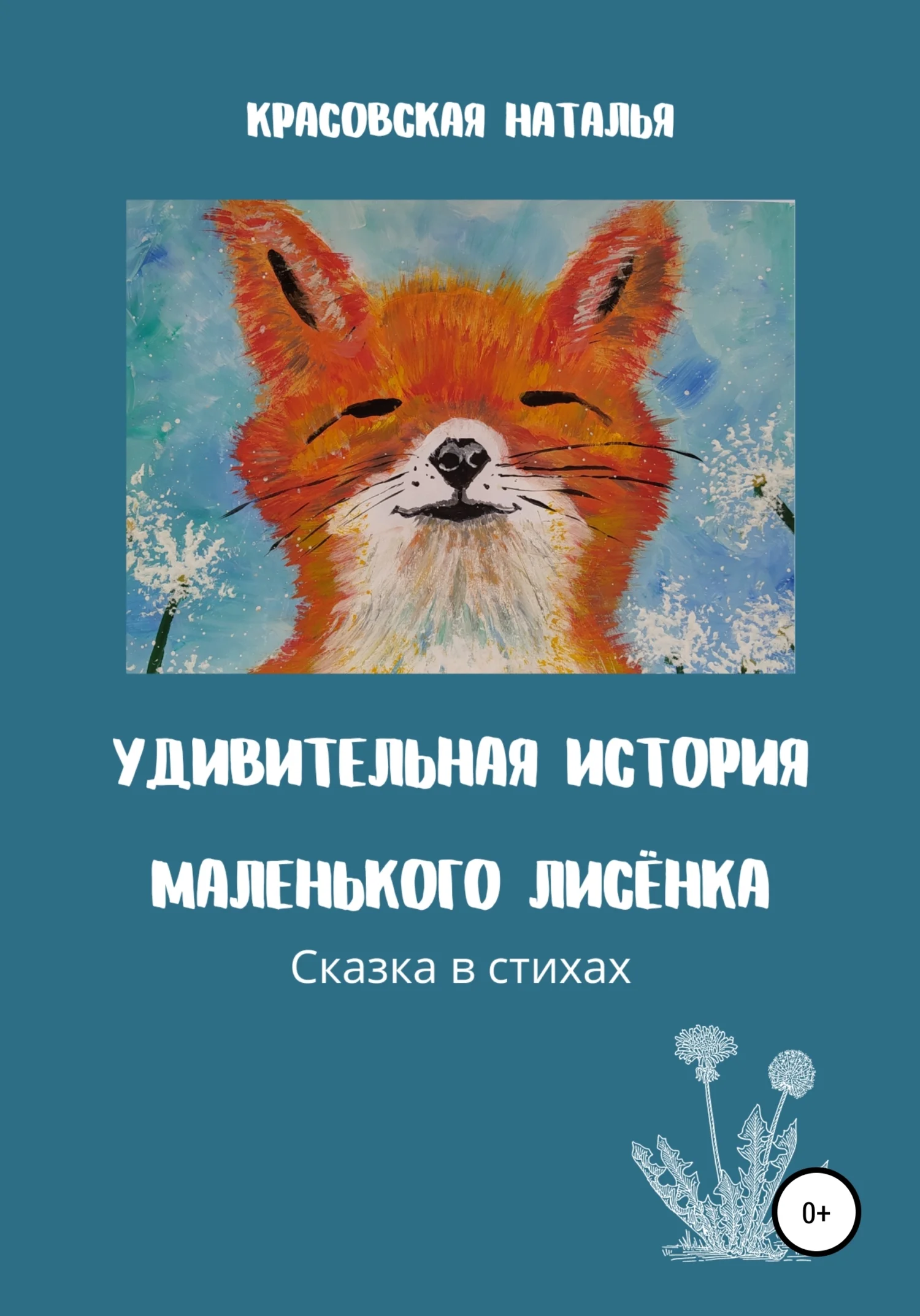 Обложка Удивительная история маленького Лисёнка