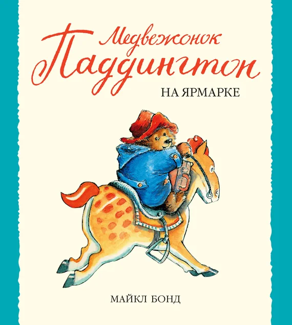 Обложка Медвежонок Паддингтон на ярмарке