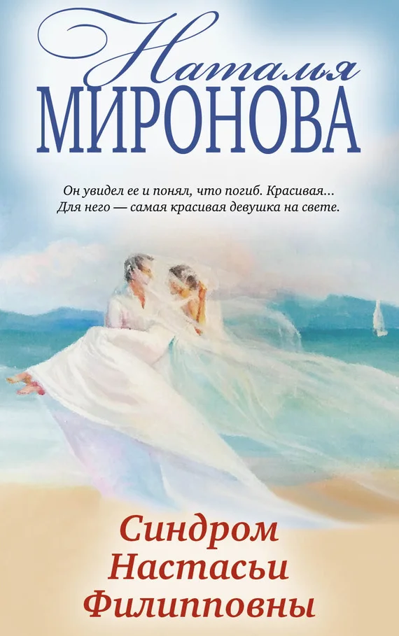 Обложка Синдром Настасьи Филипповны