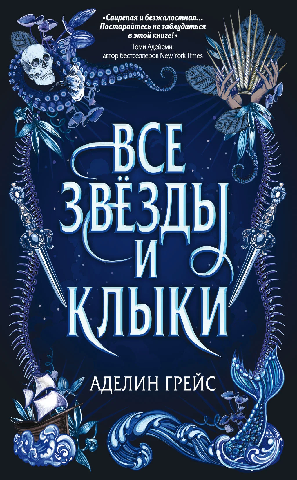 Обложка Все звёзды и клыки