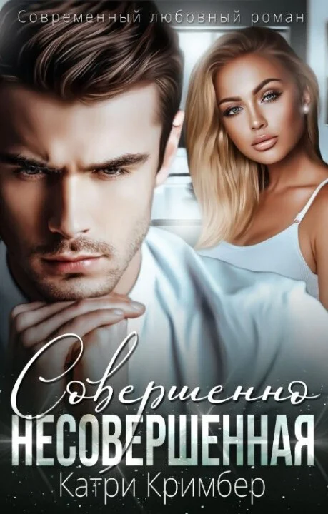 Обложка Совершенно несовершенная (СИ)