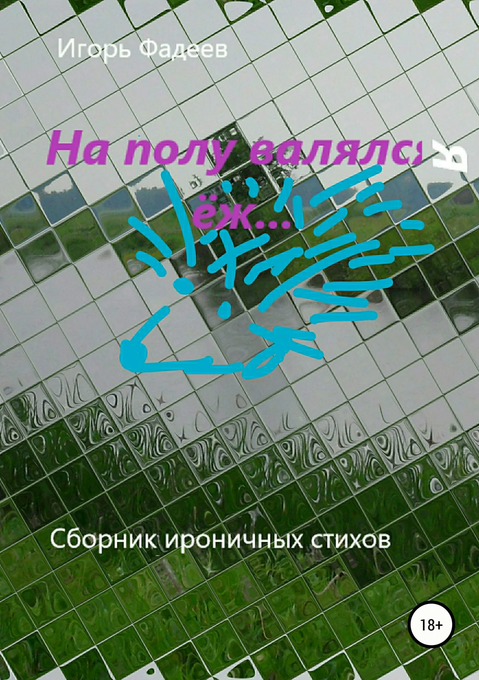 Обложка На полу валялся ёж…