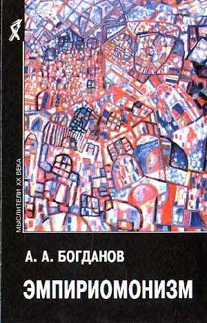 Обложка Эмпириомонизм