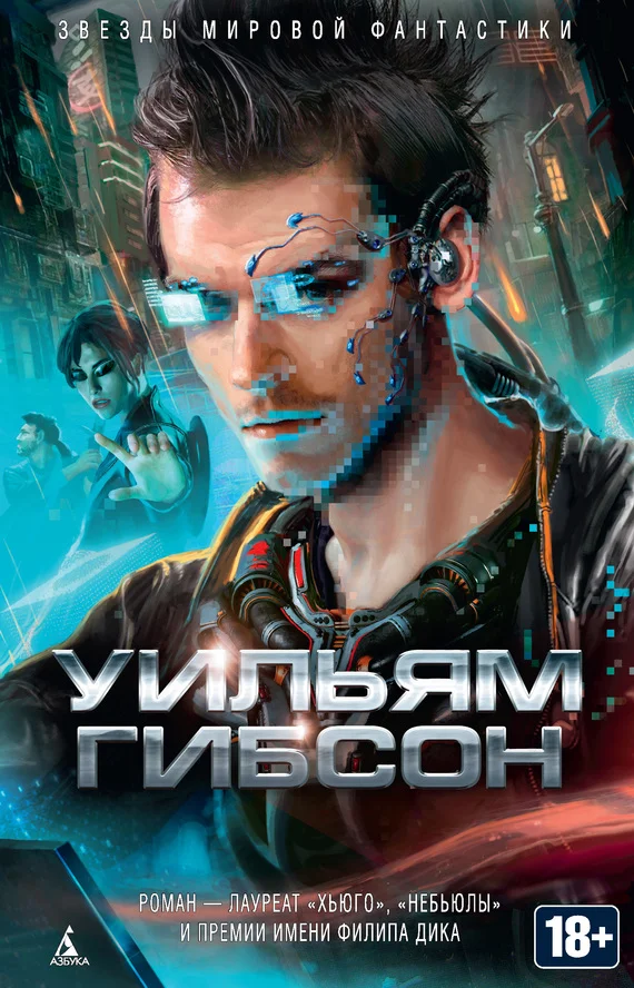 Обложка Нейромант