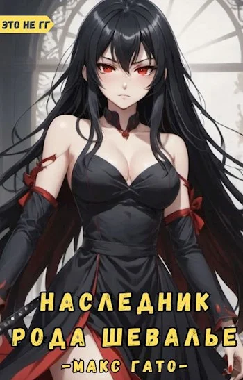Обложка Наследник рода Шевалье