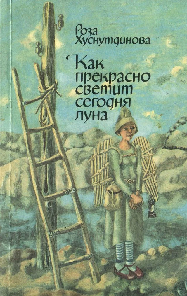Обложка Как прекрасно светит сегодня луна