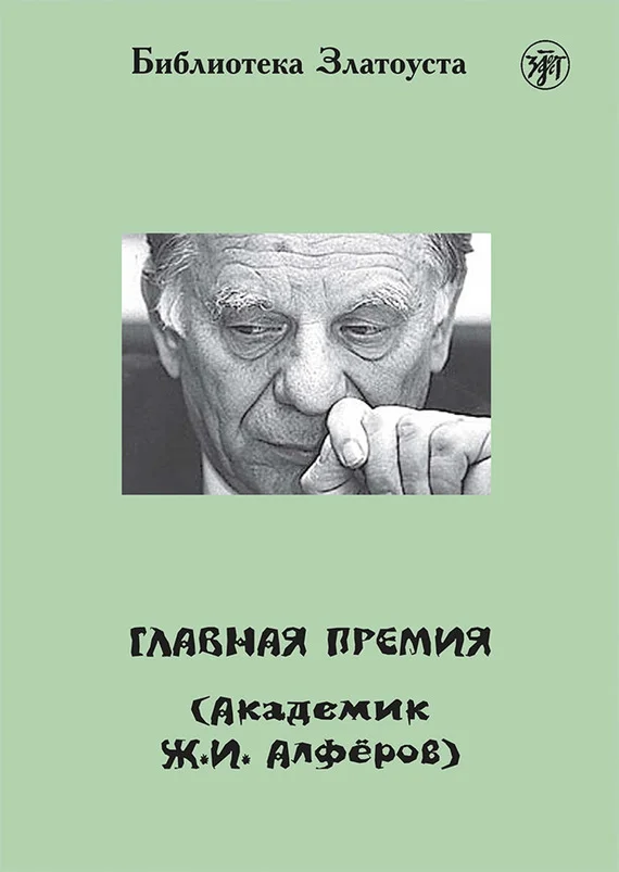 Обложка Главная премия (Академик Ж.И. Алферов)