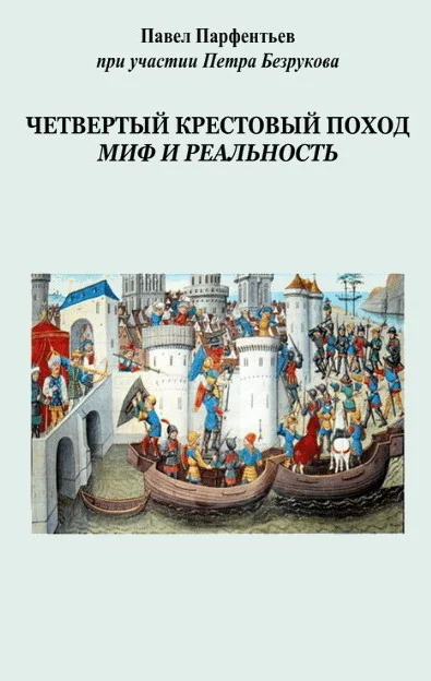 Обложка Четвертый Крестовый поход. Миф и реальность