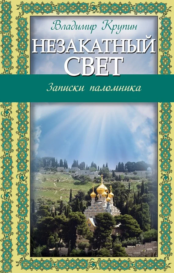 Обложка Незакатный свет. Записки паломника