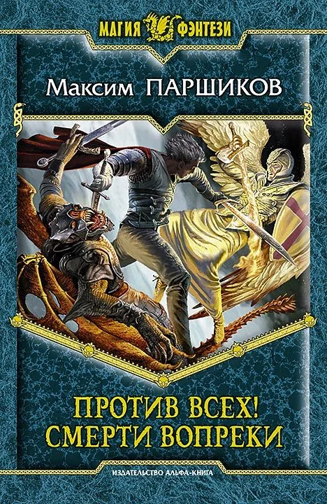 Обложка Против всех! Смерти вопреки