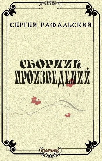 Обложка Сборник произведений