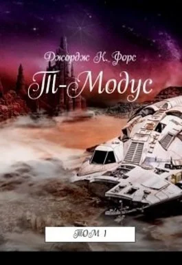 Обложка Т-Модус