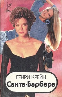 Обложка Санта–Барбара I. Книга 1
