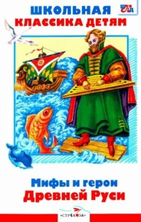 Обложка Мифы и герои Древней Руси
