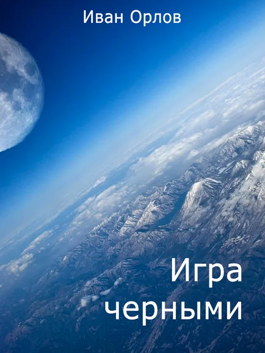 Обложка Игра чёрными (СИ)