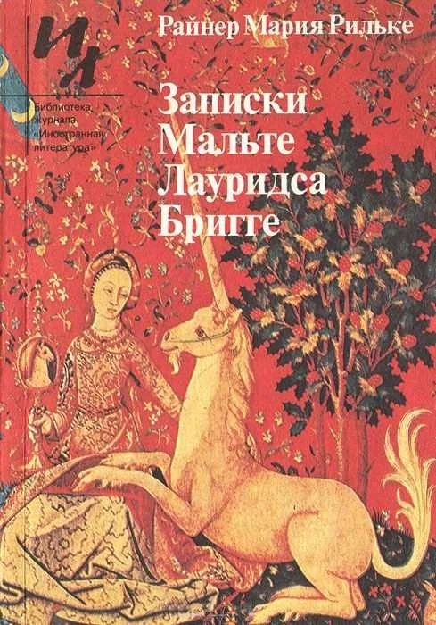 Обложка Записки Мальте Лауридса Бригге