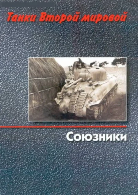 Обложка Танки Второй мировой. Союзники