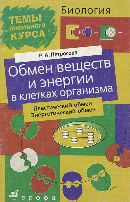 Обложка Обмен веществ и энергии в клетках организма