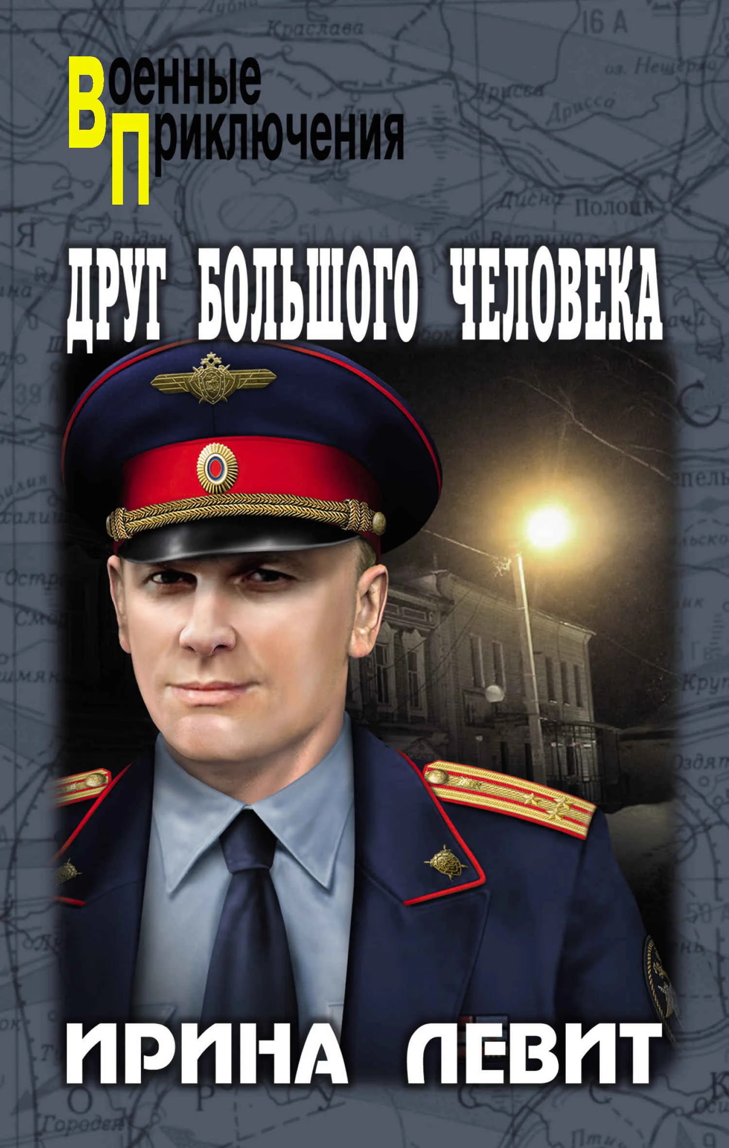 Обложка Друг большого человека
