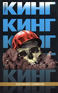Обложка Ночная смена