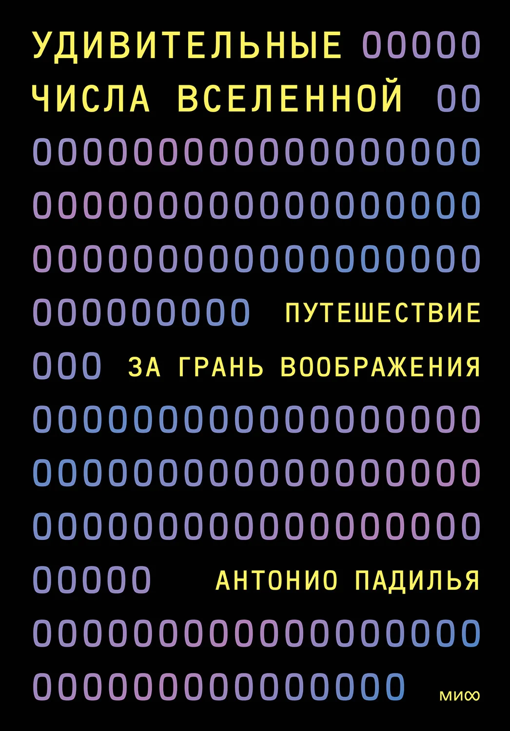 Обложка Удивительные числа Вселенной. Путешествие за грань воображения