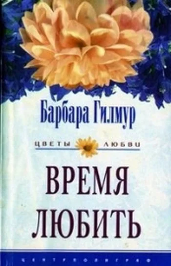 Обложка Время любить