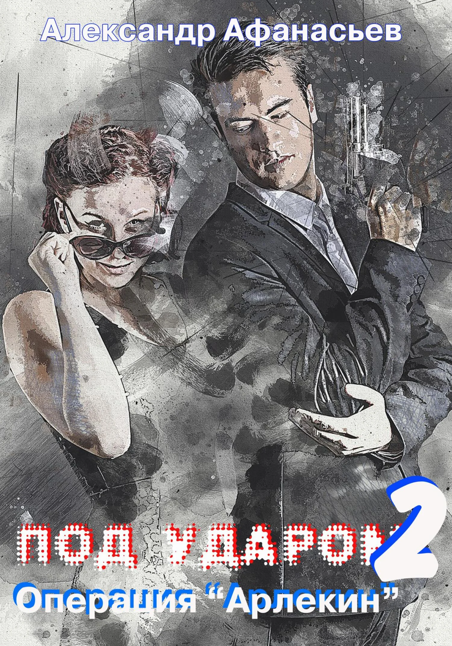 Обложка Операция «Арлекин»