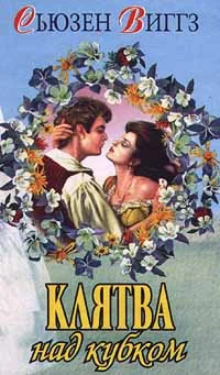 Обложка Клятва над кубком