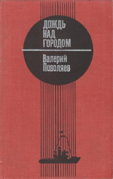 Обложка Дождь над городом